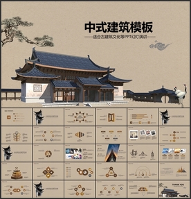 中式建筑PPT