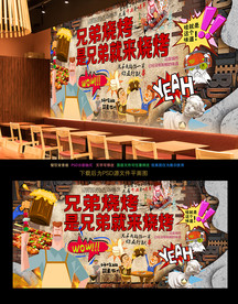 烧烤背景墙