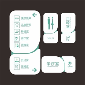 牙科口腔科医院导视设计