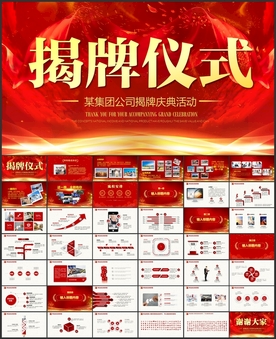 揭牌仪式庆典PPT