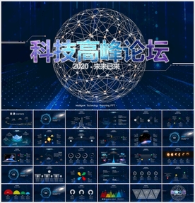 科技高峰论坛PPT