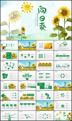 向日葵ppt