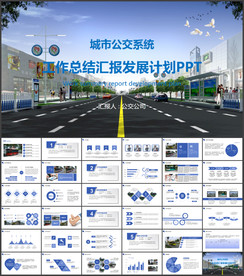 城市公交车公交系统发展规划