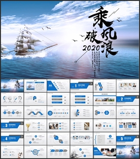 乘风破浪总结PPT