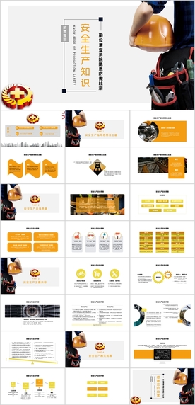 安全生产PPT