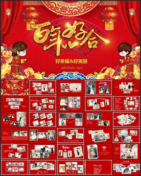 百年好合婚礼PPT