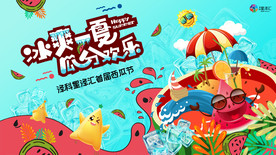 泽科星泽汇西瓜节