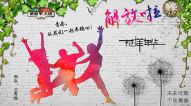 青春背景墙