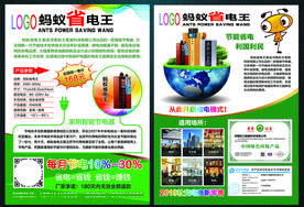 蚂蚁省电王推广传单