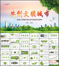 创建文明城市城市建设规划招商