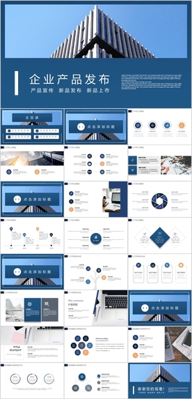 产品发布PPT