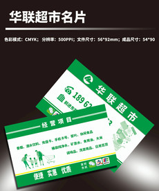 华联超市名片