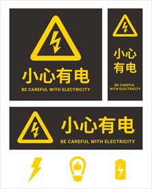 小心有电