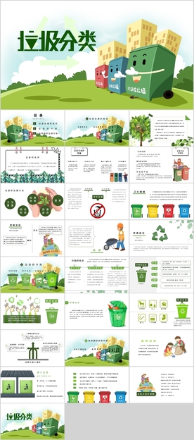 垃圾分类PPT