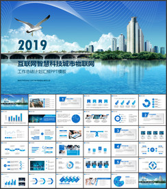 智慧城市互联网大数据ppt模板