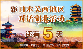日本关西对话湖北活动倒计时