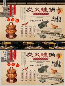 炭火牛蛙火锅背景墙