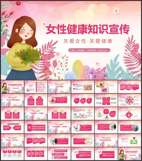 女性健康知识讲座PPT