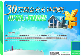 农行网捷贷广告