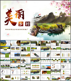 乡村旅游美丽乡村新农村PPT