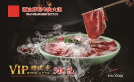 潮汕牛肉火锅vip会员卡