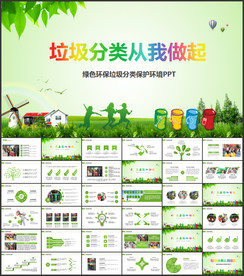 垃圾分类你我做起爱护环境PPT