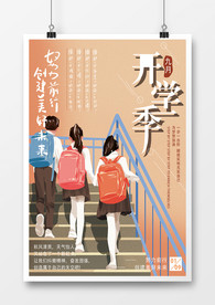 开学季开学了
