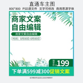 淘宝天猫绿色春天夏日清凉直通车