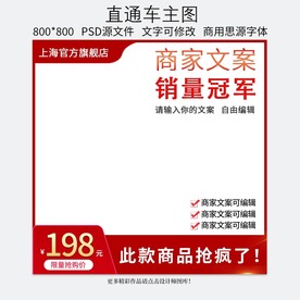 红色直通车主图钻展模板