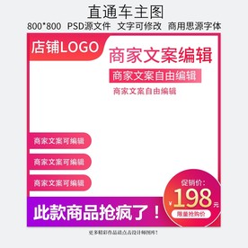 淘宝天猫直通车主图促销模板
