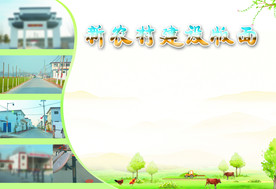 新农村建设素材