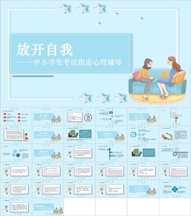 中小学生考试焦虑心理辅导课件
