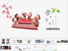 《孝敬父母》感恩主题PPT课件