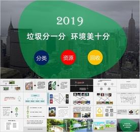 爱护环境垃圾分类班会主题教育