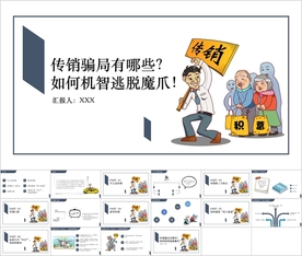 识别传销骗局教育PPT课件