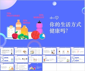 健康的生活方式知识PPT课件