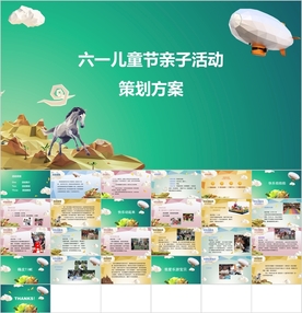 六一儿童节亲子活动策划PPT