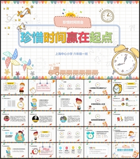 珍惜时间主题班会PPT
