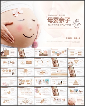 母婴亲子PPT