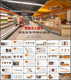 智能无人超市便利店PPT