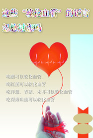 软化血管的谣言