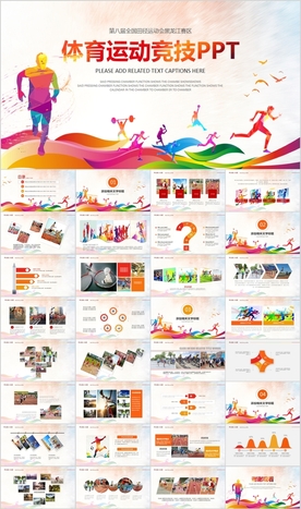 全民健身体育运动会PPT模板