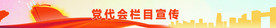 党代会杂志栏目