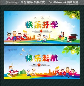 快乐开学 快乐起航