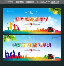 热烈欢迎新同学 快乐学习放飞梦