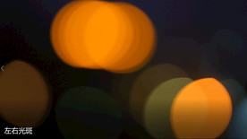 移动变换的光斑