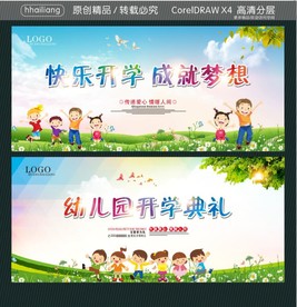 快乐开学成就梦想 幼儿园开学典