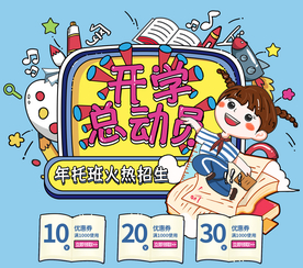 开学总动员
