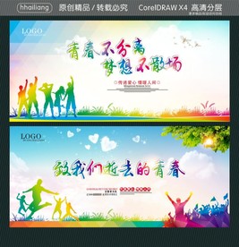 青春不分离 梦想不散场 致我们