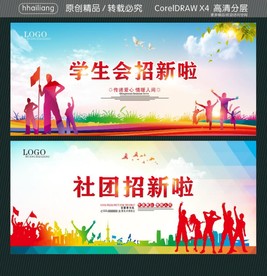 学生会招新啦 社团招新啦